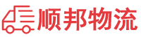 南阳物流专线,南阳物流公司